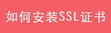 SSL证书如何安装